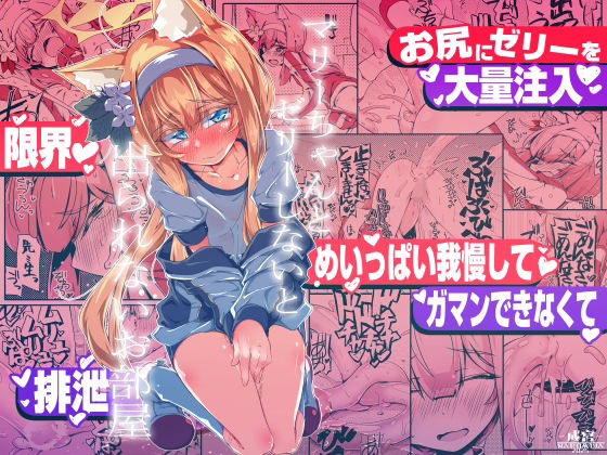 マリーちゃんとゼリーしないと出られないお部屋  エロ画像721592