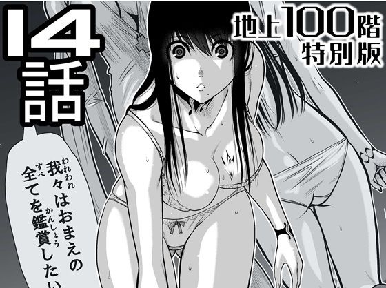 『地上100階』特別版  14話（「小石絹代」着せ替えカラーイラストのおまけ付き）  エロ画像721611