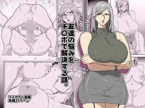 友達の悩みをチ〇ポで解決する話。  エロ画像721653