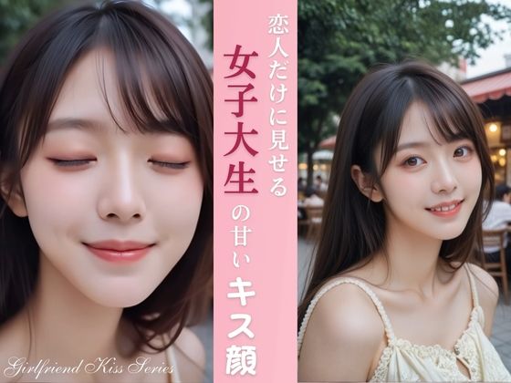 恋人だけに見せる 女子大生の甘いキス顔  エロ画像722231