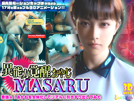 異能力覚醒おやじ_MASARU「最強AIアカネを女体化してリアルに引きずり出してみた」  エロ画像722425