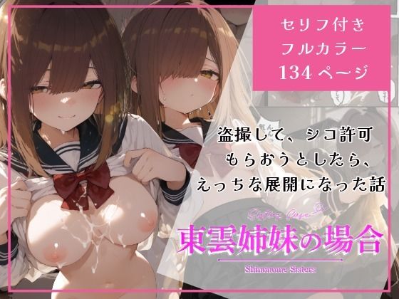 東雲姉妹の場合 – シコ許可もらおうとしたら、えっちな展開になる話  エロ画像722452