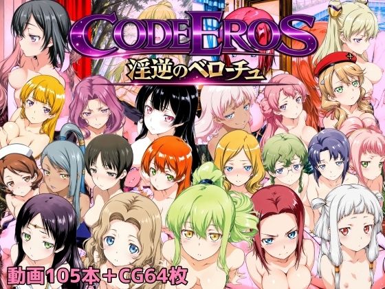 code Eros 淫逆のベローチュ  エロ画像722722