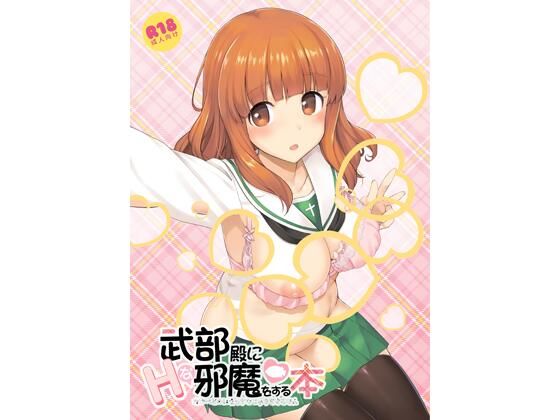 武部殿にHな邪魔をする本  エロ画像723071