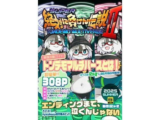 絶対に負けん伝説2  エロ画像723107