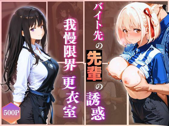 無自覚にエロすぎる先輩のせいで…後輩、閉店後の更衣室で理性崩壊 vol.2  エロ画像723424