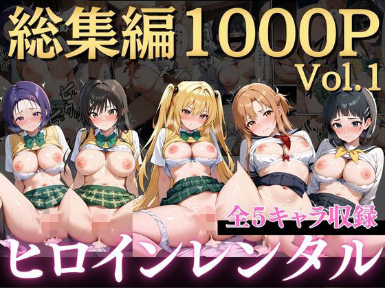 嫌がるヒロインレンタルして種付けしたら孕んだのでさらにめちゃくちゃにした話〜総集編Vol.1〜  エロ画像723579