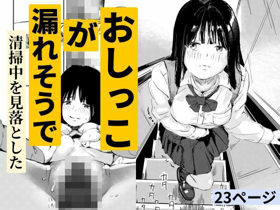 おしっこが漏れそうで清掃中を見落とした  エロ画像723835