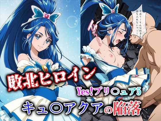 敗北ヒロイン Yes！プリ〇ュア5 キュ〇アクアの陥落  エロ画像723894