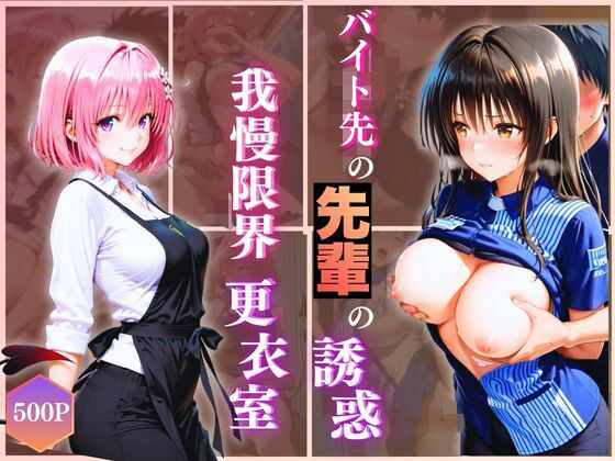 無自覚にエロすぎる先輩のせいで…後輩、閉店後の更衣室で理性崩壊 vol.3  エロ画像723899