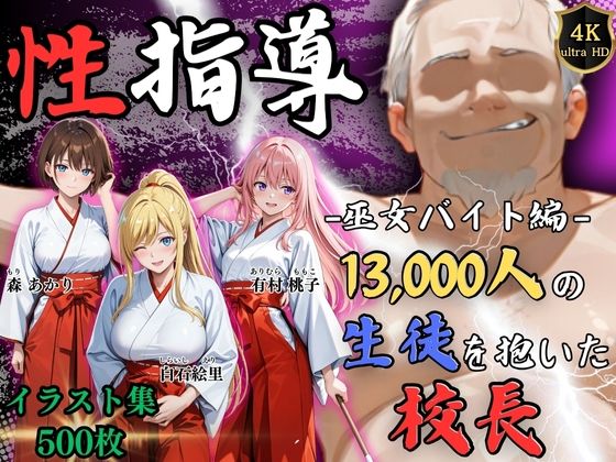 【4Kイラスト】1万3000人の生徒を抱いた校長による女子生徒への性指導（巫女バイト編）  エロ画像724057