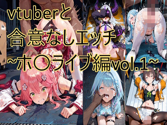 vtuberと合意なしエッチ〜ホ〇ライブ編vol.1〜  エロ画像724208