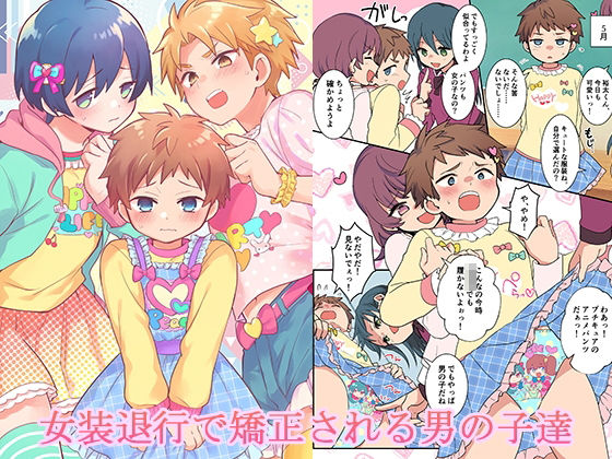 女装退行で矯正される男の子達  エロ画像724561