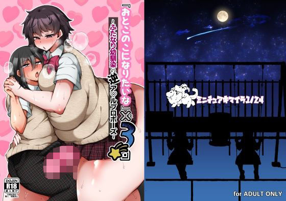 『おとこのこになりたいな』×3回 〜ふたなり幼馴染の逆ア〇ルプロポーズ〜  エロ画像725960