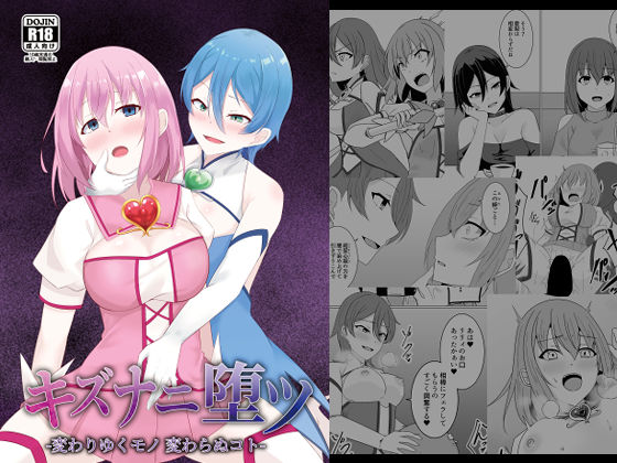 キズナニ堕ツ – 変わりゆくモノ 変わらぬコト-  エロ画像726101