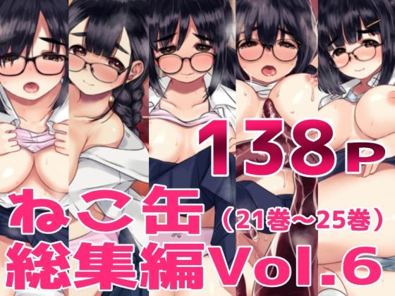 ねこ缶総集編Vol.6  エロ画像726616