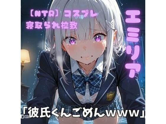 【NTR】コスプレ寝取られ拉致  エミリア  エロ画像726913