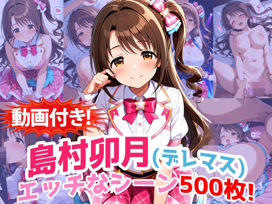 【動画付き！】『島村卯月（デレマス）』のエッチなシーン500枚！【寝取られあり】  エロ画像727112
