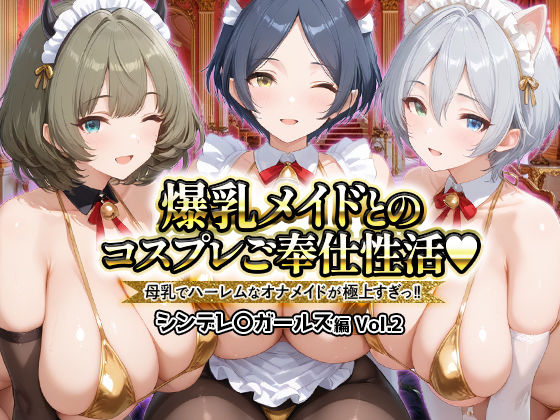 爆乳メイドとコスプレご奉仕性活〜母乳でハーレムなオナメイドが極上すぎっ！！〜シンデレ〇ガールス編vol.2  エロ画像727257