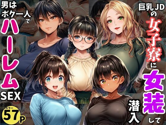 巨乳JDが集う女子寮に女装して潜入！男はボク一人でハーレムSEX  エロ画像727346