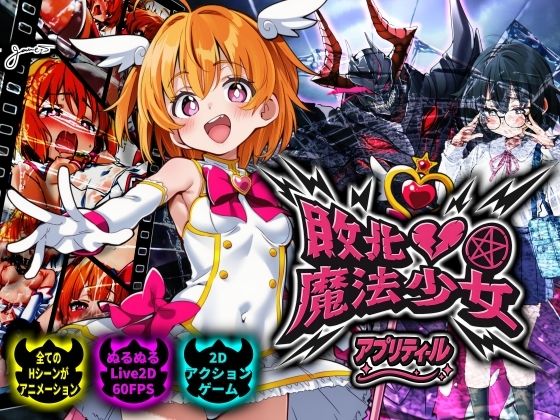 敗北魔法少女 〜アプリティール〜  エロ画像728192