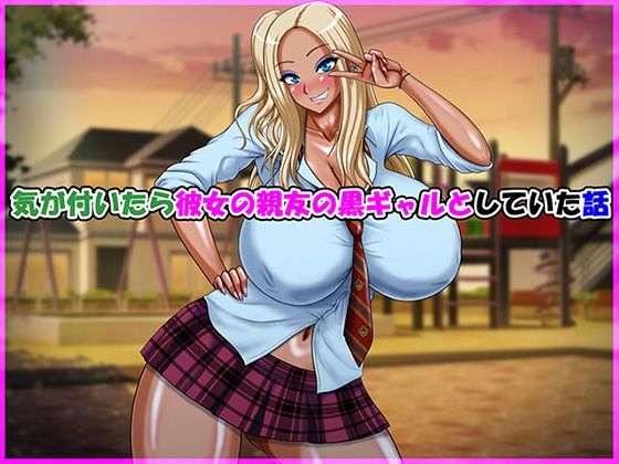 気が付いたら彼女の親友の黒ギャルとしていた話  エロ画像728685