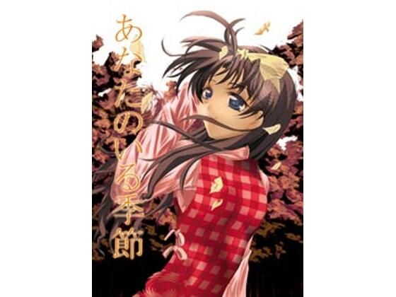 あなたのいる季節  エロ画像729479