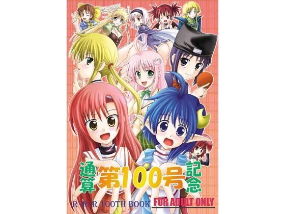 通算第100号記念  エロ画像729588