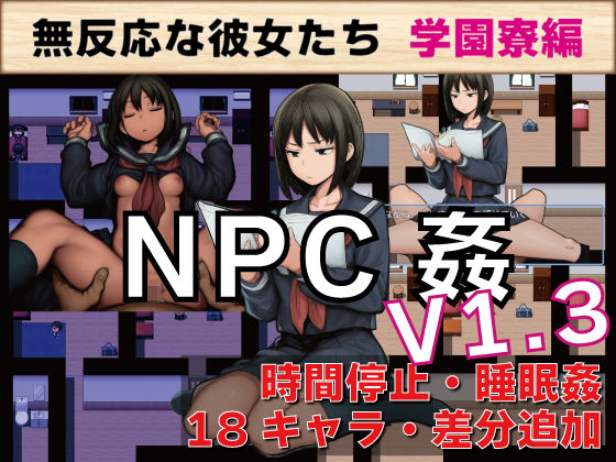 NPC姦 無反応な彼女たち 学園寮編  エロ画像729666