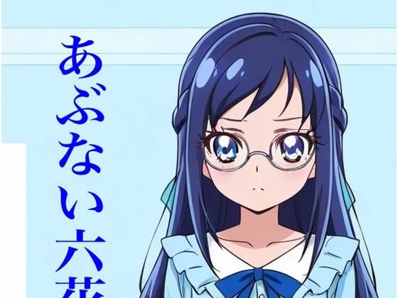 虹かけ誌  プリキュア  イラスト集17   菱川六花  あぶない六花先生  エロ画像730190