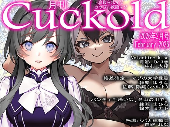月刊Cuckold  2026年2月号  エロ画像730788