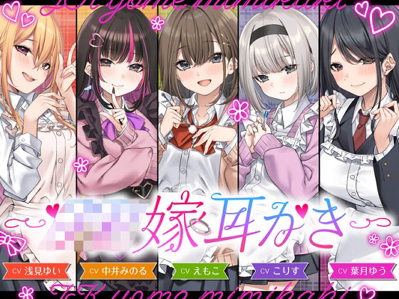 【4.5時間/嫁5人】JK嫁耳かき  エロ画像730902