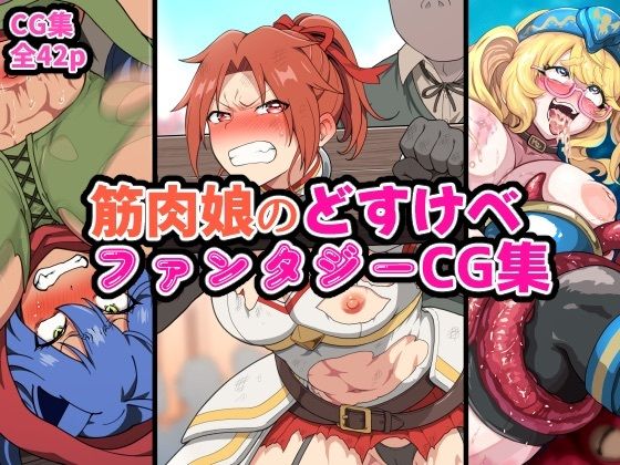 筋肉娘のどすけべファンタジーCG集  エロ画像731529