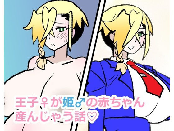 王子♀が姫♂の赤ちゃん産んじゃう話  エロ画像731545