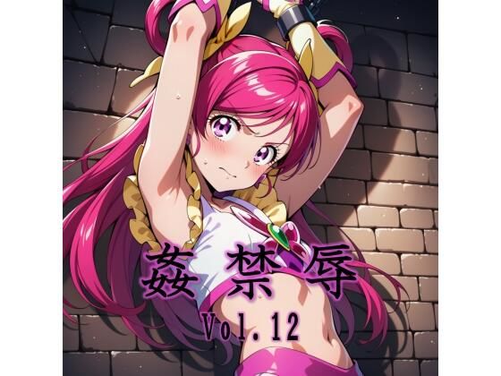 姦禁辱 vol.12  エロ画像731653