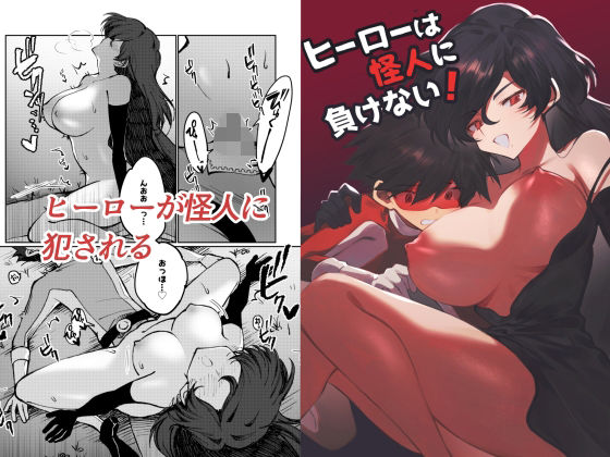 ヒーローは怪人に負けない！  エロ画像731976