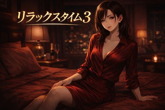 リラックスタイム 3  エロ画像732115