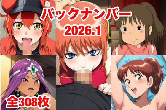 バックナンバー2026.1  エロ画像732137