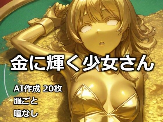 金に輝く少女さん  エロ画像732360