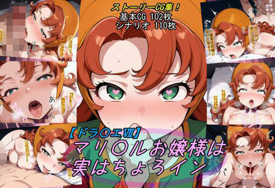 【ドラ〇エ7】マリ〇ルお嬢様は実はちょろイン  エロ画像732706