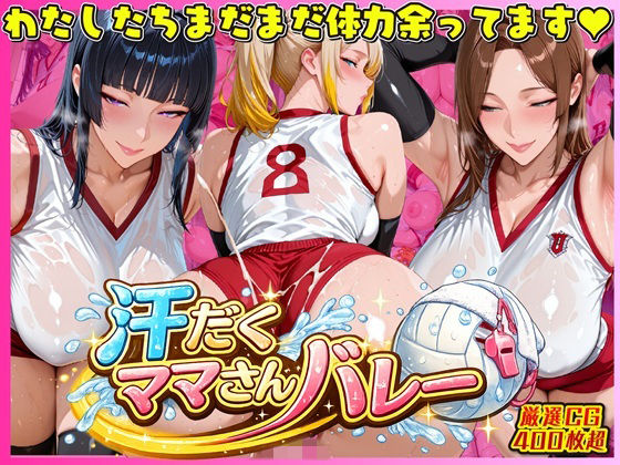汗だく爆乳ママさんバレー 〜欲求不満人妻の練習後は種付けハーレム〜  エロ画像732805
