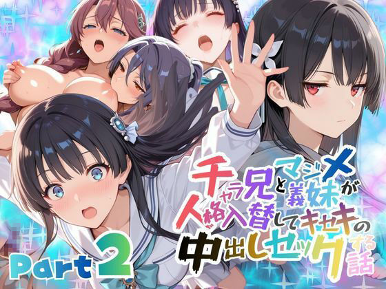 チャラ兄とマジメ義妹が人格入替してキセキの中出しセックする話 Part2  エロ画像732951