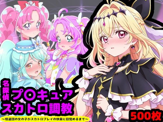 名探偵プ〇キュア排泄調教 〜怪盗団の女の子がスカトロプレイの快楽に目覚めるまで〜  エロ画像733431