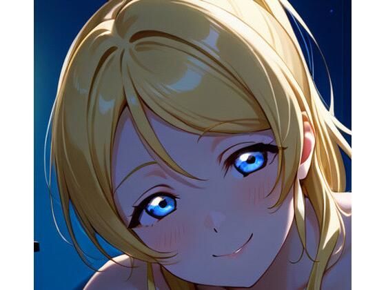 絵里とイチャラブ  エロ画像733485