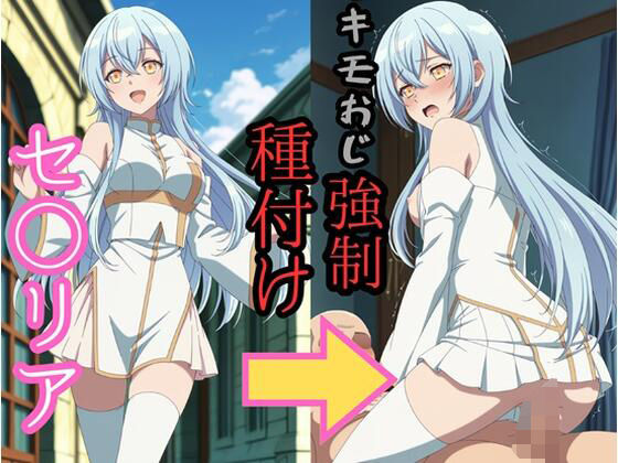 セシ●ア キモおじ強●種付け  エロ画像733754