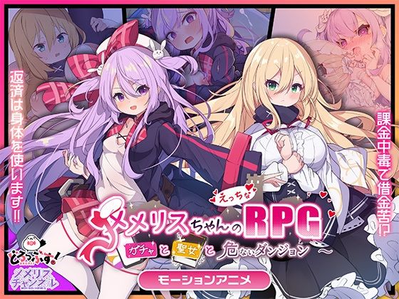 メメリスちゃんのえっちなRPG 〜ガチャと聖女と危ないダンジョン〜 モーションアニメ  エロ画像734011