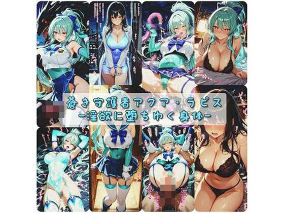 蒼き守護者アクア・ラピス  淫欲に堕ちゆく身体  エロ画像734206