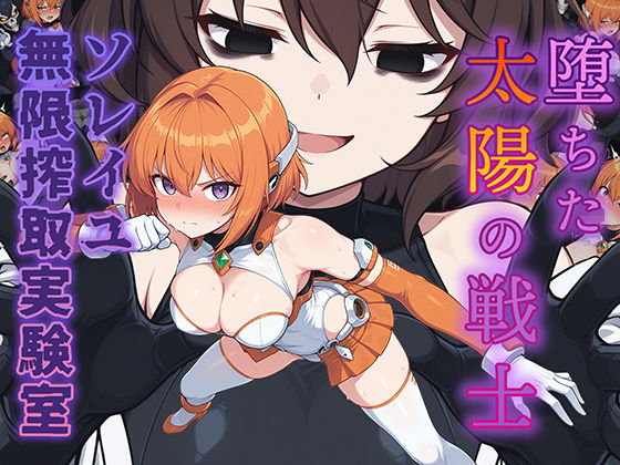堕ちた太陽の戦士 〜ソレイユ無限搾取実験室〜  エロ画像734339