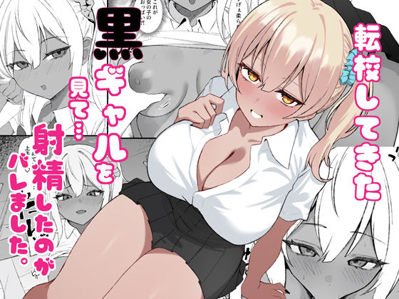 転校してきた黒ギャルを見て、射精したのがバレました  エロ画像734386