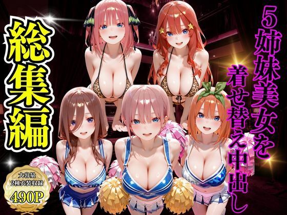 5姉妹美女を着せ替え中出し  エロ画像734467